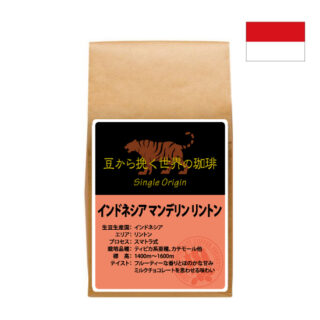 【インドネシア】マンデリン リントン　180g